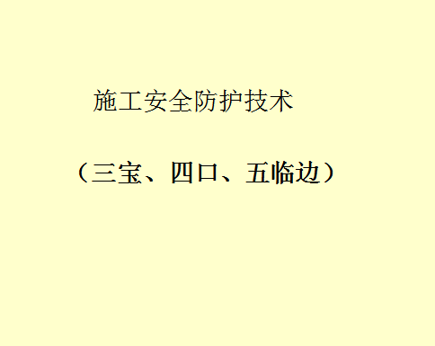 施工安全防护技术教学课件三宝四口五临边