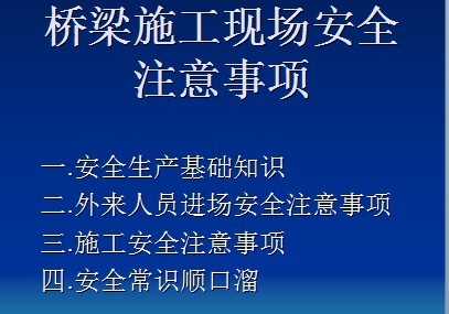 桥梁施工现场安全注意事项