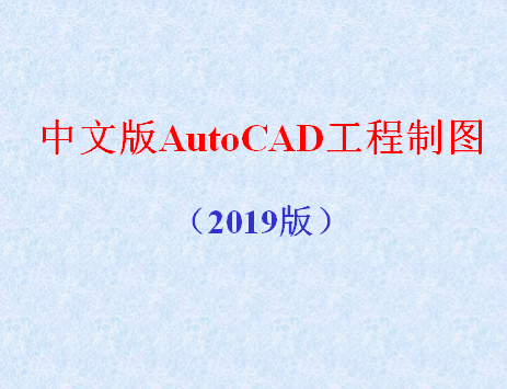 AutoCAD2019工程制图教程