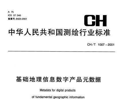 CH\/T 1007-2001 基础地理信息数字产品元数据