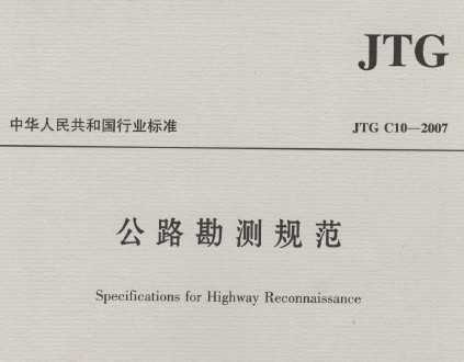 JTG C10-2007 公路勘测规范免费下载 - 