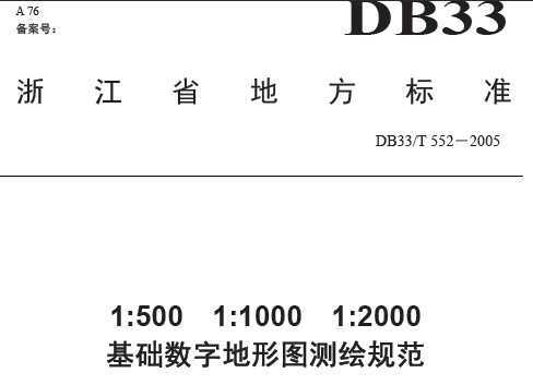 db33/t 552-2005 1:500 1:1000 1:2000基础数字地形图测绘规范