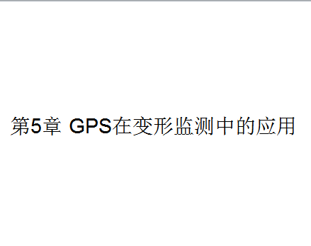 GPS在变形监测中的应用教学课件