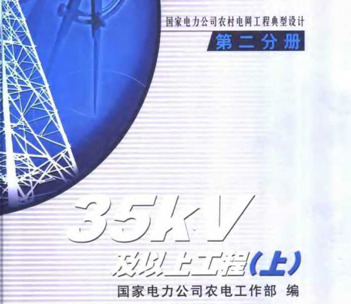 国家电力公司农村电网工程典型设计第二分册上册35kv及以上工程