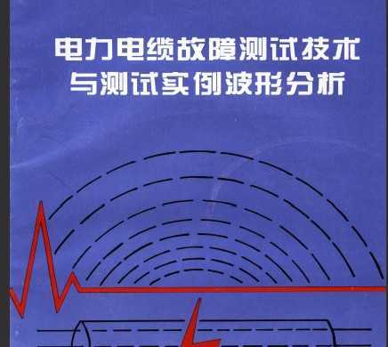 电力电缆故障测试技术与测试实例波形分析