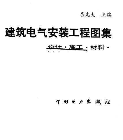 建筑电气安装工程图集:设计·施工·材料第三集