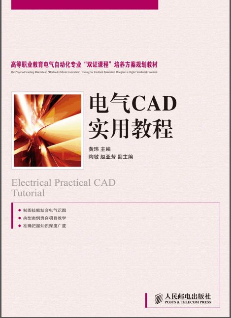 电气CAD实用教程免费下载 - CAD书籍