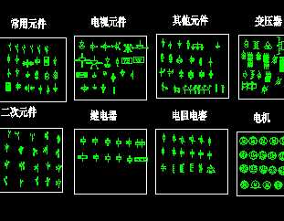 CAD电气元件库免费下载