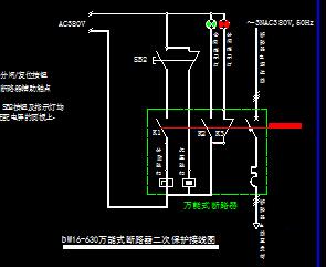 万能式断路器二次保护接线图