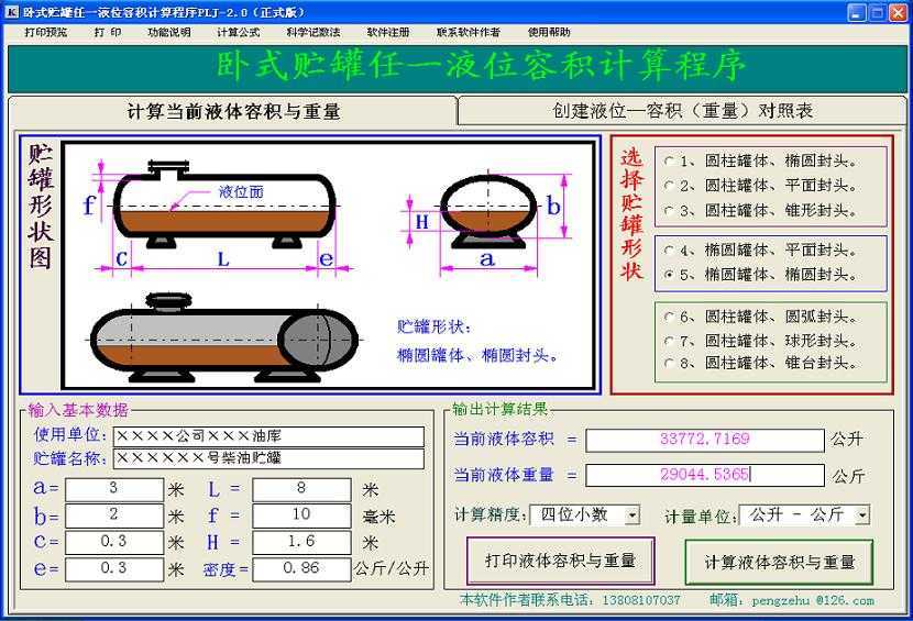 卧式油罐容积计算软件plj20