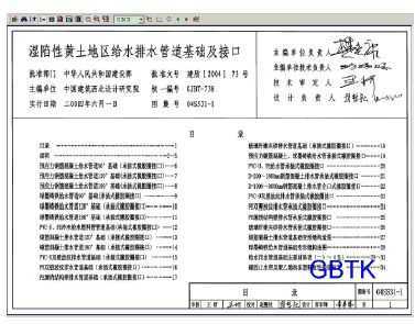 04s531-1 湿陷性黄土地区给水排水管道基础及接口
