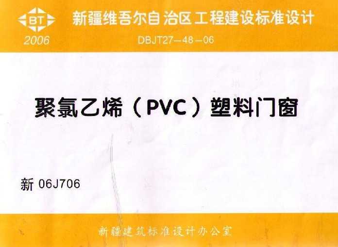 新06j706 聚氯乙烯(pvc)塑钢门窗