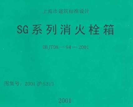 2001沪s313 sg系列消火栓箱