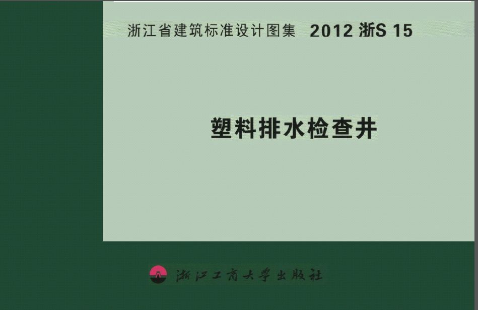 2012浙S15 塑料排水检查井免费下载 - 地方图集