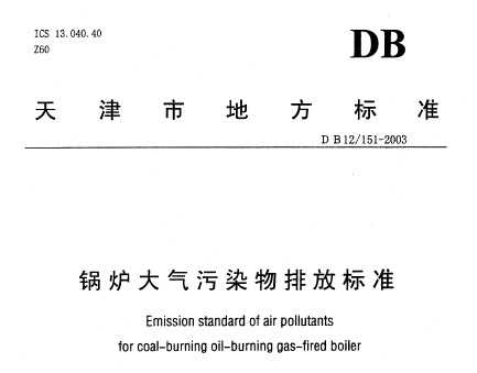 db12/151-2003 天津市锅炉大气污染物排放标准