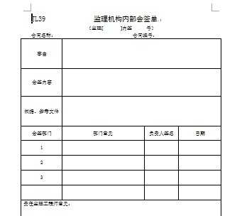 监理机构内部会签单免费下载 - 监理表格 - 土木工程网