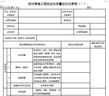 房建轻质隔墙工程施工质量验收记录表 6p