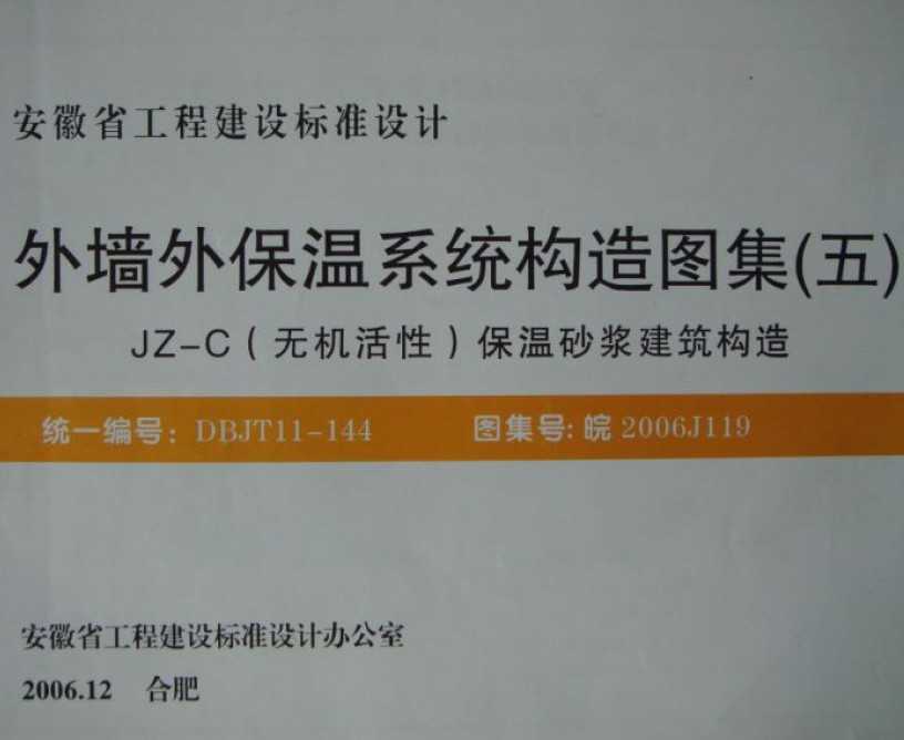 皖2006j119 外墙外保温系统构造图集(五) jz-c(无机活性)保温砂浆建筑