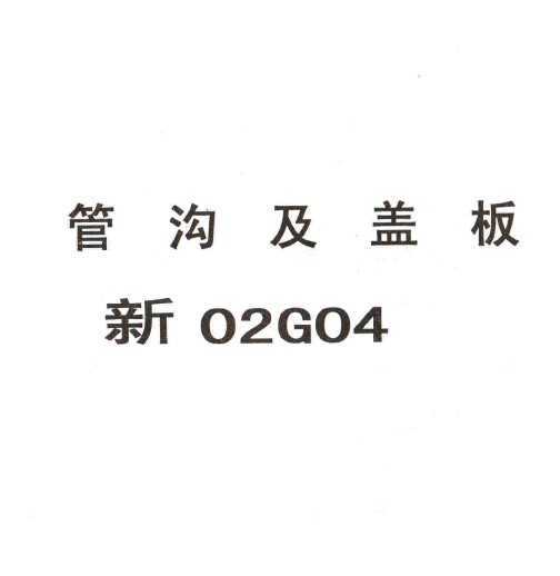 新02g04 管沟及盖板免费下载 - 地方图集 - 土木工程网