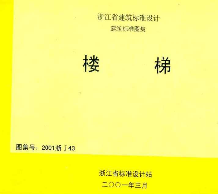 2001浙J43 楼梯免费下载 - 地方图集