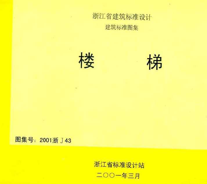 2001浙j43 楼梯免费下载 地方图集 土木工程网