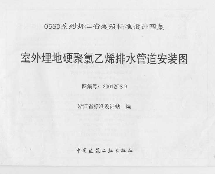 2001浙s9 室外埋地硬聚氯乙烯排水管道安装图免费下载 地方图集