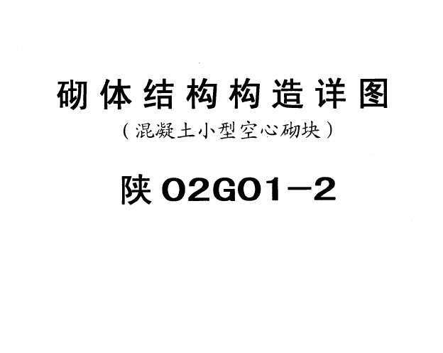 02g01-2 砌体结构构造详图(混凝土小型空心砌块)免费下载 - 地方图集