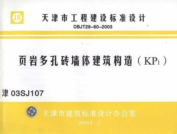 津03sj107 页岩多孔砖墙体建筑构造(kp1)