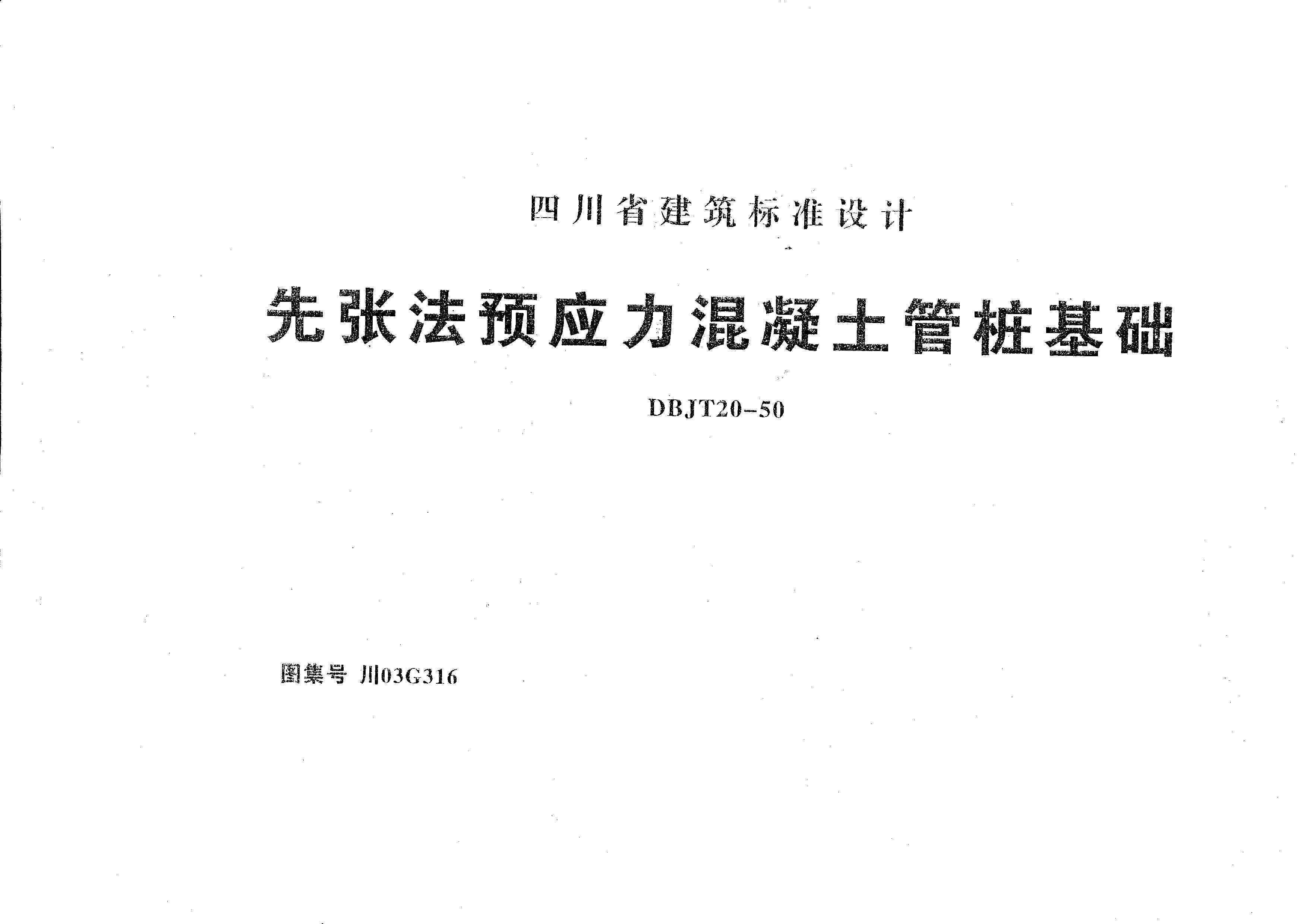 川03g316 先张法预应力砼管桩基础