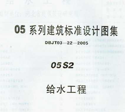 05s2给水工程05系列建筑标准设计图集