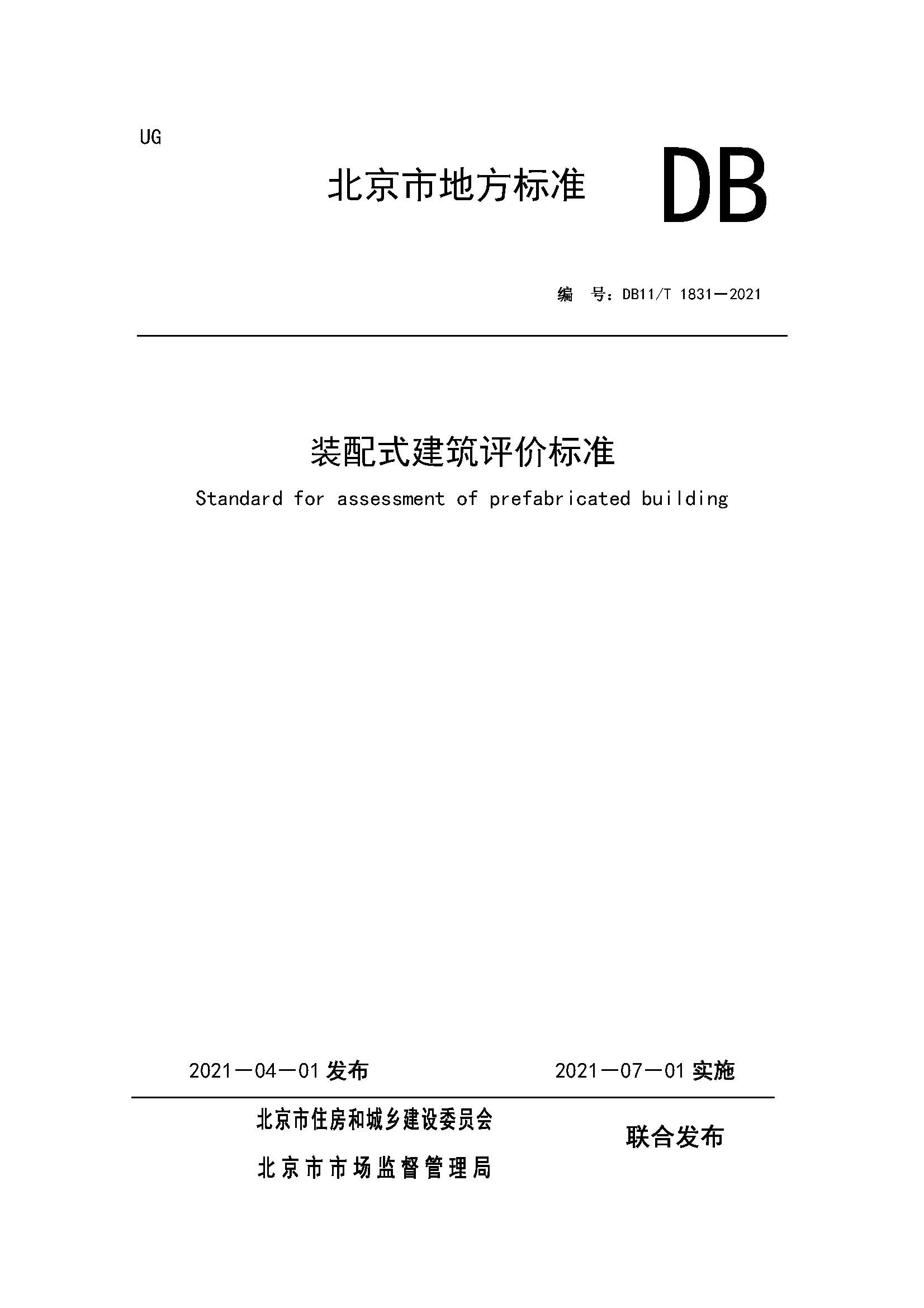 DB11/T 1831-2021 装配式建筑评价标准
