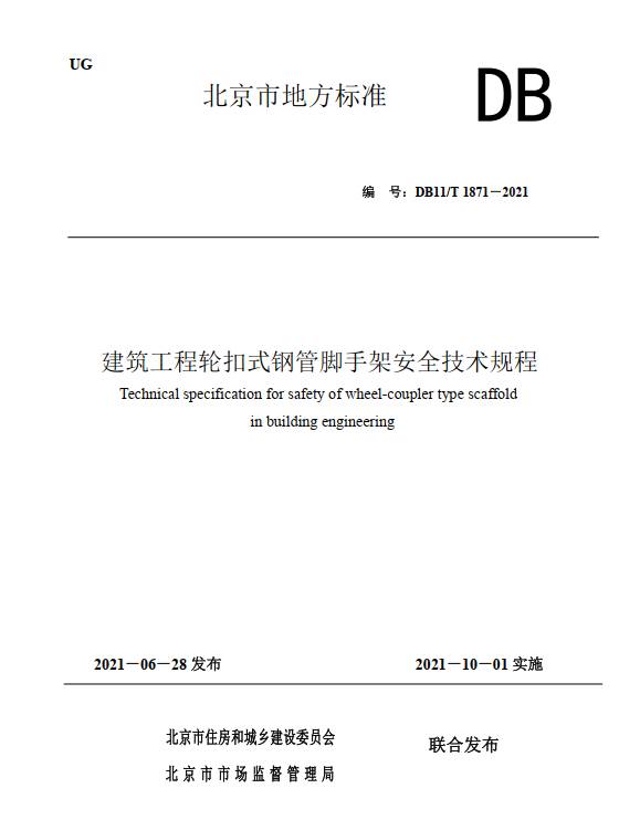 DB11/T 1871－2021 建筑工程轮扣式钢管脚手架安全技术规程