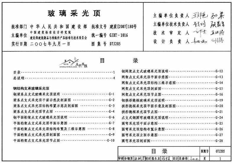 07j205 玻璃采光顶