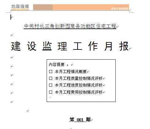 某商务功能区住宅工程建设监理工作月报