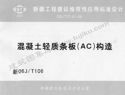 新06jt106混凝土轻质条板ac构造