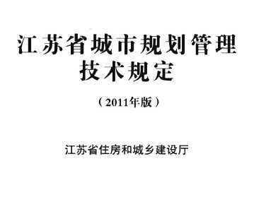 江苏省城市规划管理技术规定(2011年版)