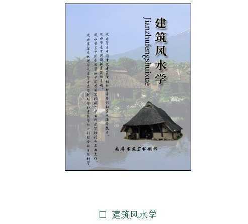 建筑风水学