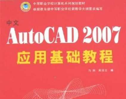 中文AutoCAD2007应用基础教程免费下载 - CA