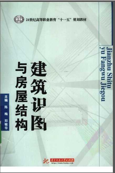 建筑识图与房屋结构 陈梅