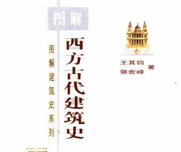 图解西方古代建筑史