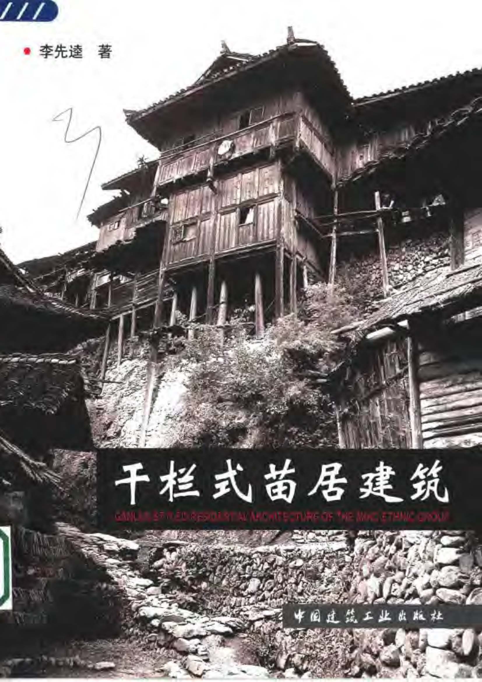 干栏式苗居建筑 李先逵