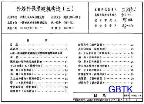 06j121-3 外墙外保温建筑构造(三) - 建筑图集 - 土木