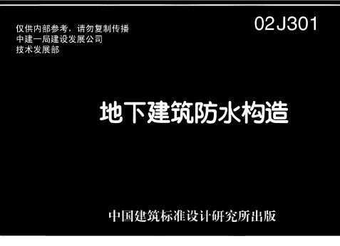 02j301 地下建筑防水构造 建筑图集 土木工程网