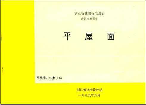 99浙j14 平屋面免费下载 - 地方图集 - 土木工程网