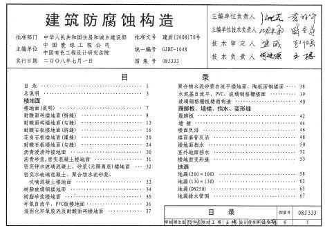 08j333 建筑防腐蚀构造 - 建筑图集 - 土木工程网