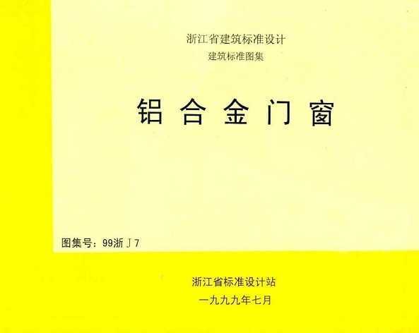 99浙j7 铝合金门窗