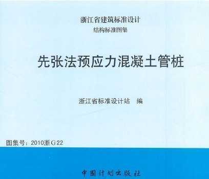 2010浙g22 先张发预应力混凝土管桩