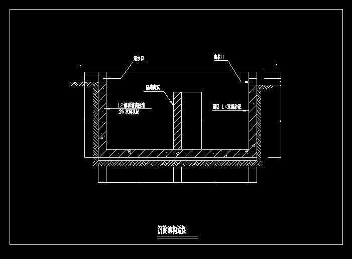 沉淀池构造图