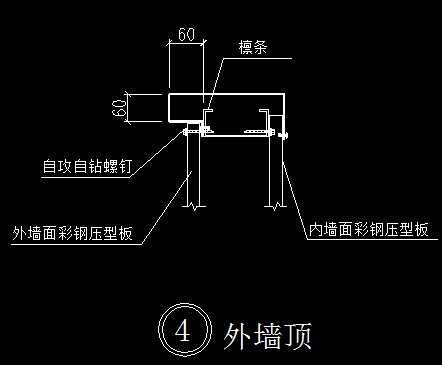 彩钢板节点--外墙顶