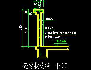 阳台砼栏板大样图